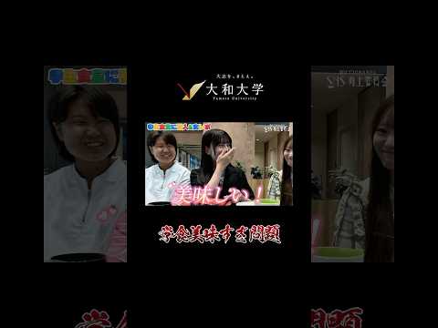【大和大学】 学生食堂に潜入＆食レポ #大和大学 #大学生 #キャンパスライフ