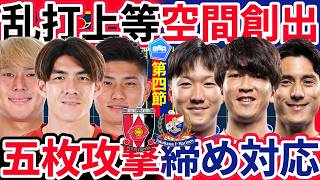 【浦和vs横浜FMレビュー】乱打戦上等な浦和が効果的な時間活用で今季初勝利&横浜FMは締める時間の対応に苦戦も空間創出とオフザボールの動きと配球が素晴らしい試合◎