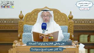 4400 - هل يغطي فخذيه ويتوضأ للصلاة إذا كان عمره تسع سنوات؟ - عثمان الخميس