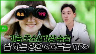 가슴거상수술, 가슴축소수술 병원선택 꿀팁 (가슴성형 잘하는병원 선택방법)