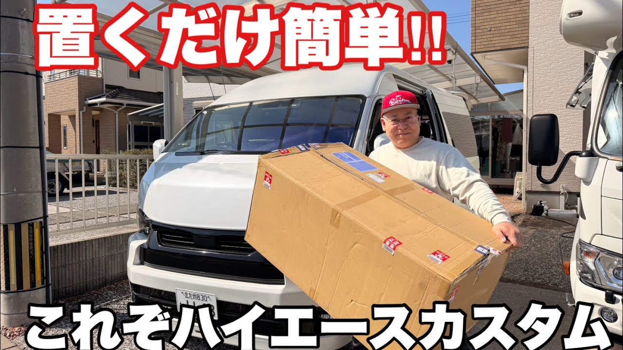 【ハイエース】もっと早く買えばよかった！センターコンソールボックス/Hi&Low