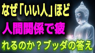 【ブッダの教え】なぜ「いい人」ほど人間関係で疲れるのか？ブッダの答え