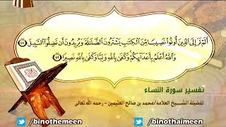 تفسير سورة النساء الآية (44-45) لفضيلة الشيخ العلامة ابن عثيمين رحمه الله تعالى image