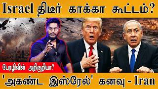 Download lagu Israel-ல் திடீரென கூடிய காக்கா கூட்டம்? | பேரழிவின் அறிகுறியா? | 'அகண்ட இஸ்ரேல்' கனவு | IRGC | Iran mp3