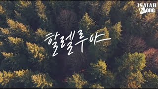 할렐루야 | Lyric Video | 아이자야 씩스티원