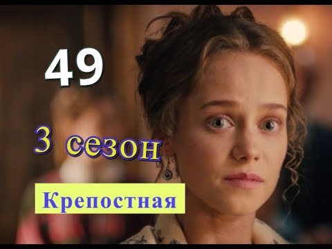 Крепостная 3 СЕЗОН 49 серия. Дата возможного выхода серии