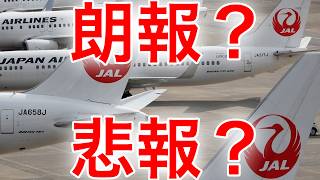 JALから"終了"と"開始"のお知らせ