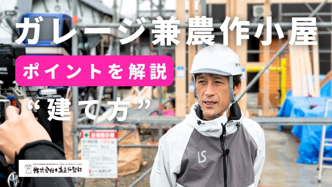 ガレージ兼農作業小屋の建て方動画サムネイル