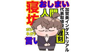 朝配信に寝坊で遅刻…からの１か月後リベンジが最高すぎた【手描き切り抜き】【にじさんじ】【加賀美ハヤト】【社長】#にじさんじ #加賀美ハヤト #vtuber #手描き切り抜き #社長