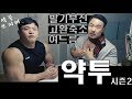 약투 시즌2 사용자의 고백 // 발기부전 // 고환축소 // 여드름 // 탈모