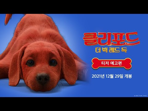 [클리포드 더 빅 레드 독] 공식 예고편