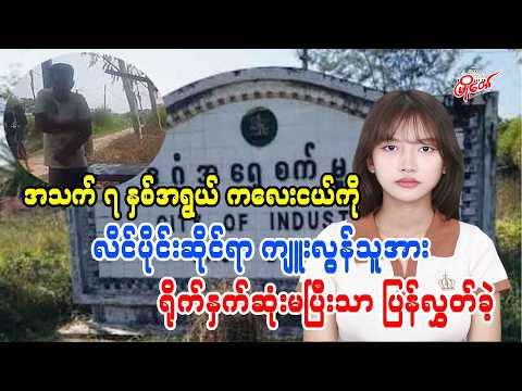 အသက် ၇ နှစ်အရွယ် ကလေးငယ်ကို လိင်ပိုင်းဆိုင်ရာကျူးလွန်သူအား ရိုက်နှက်ဆုံးမပြီးသာ ပြန်လွှတ်ခဲ့