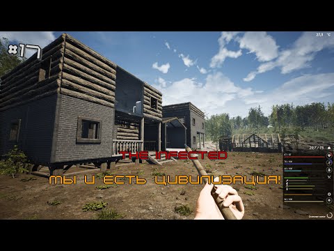 THE INFECTED#17 К нам пришла Цивилизация! Повар Барин на звязи