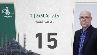 صورة متن الشافية - 15 - الفصل الثالث عشر - أ. د.  حسن العثمان