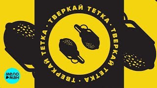 2 Ляма  -  Тверкай Тетка (Official Audio 2018)