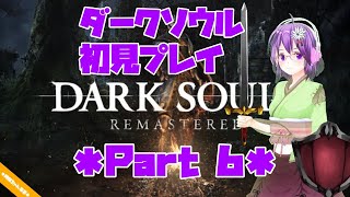 【DARK SOULS】初見プレイ Part6 【ダクソ】