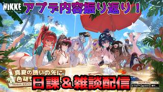 【NIKKE】アプデ情報雑談