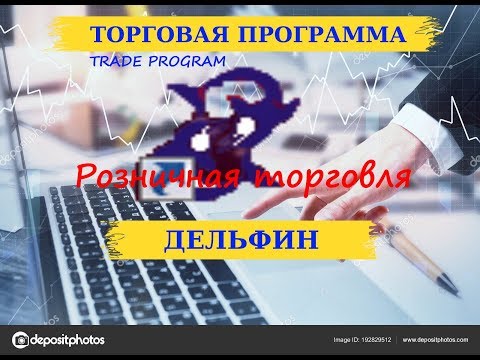 Торговая программа 'ДЕЛЬФИН' Розничная торговля. Первый рабочий день
