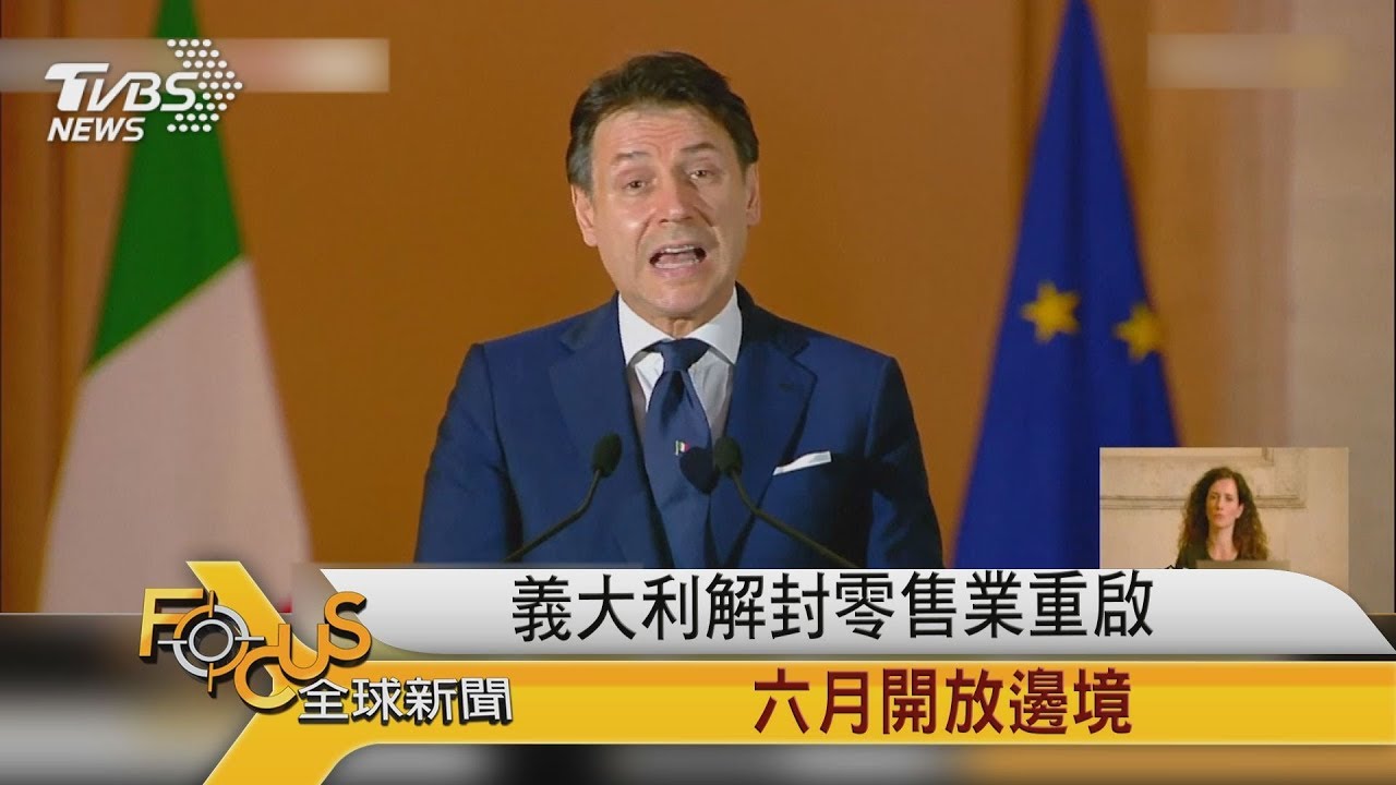 義大利解封零售業重啟 六月開放邊境