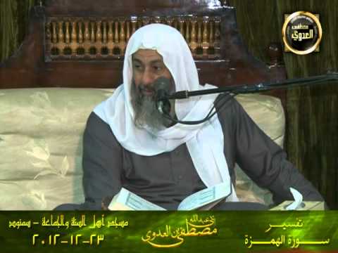  تفسير سورة الهمزة _ سمنود 