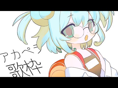 歌枠┆ねむれないときにぴったし ! アカペラおうたじかん〈 #KARAOKE / 甘傘けろり / #個人Vtuber 〉