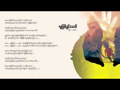 လူဖြစ်ခွင့်ပေး - ဝေလ (Lyrics) | Lu Phyit Khwint Pay - Wai La