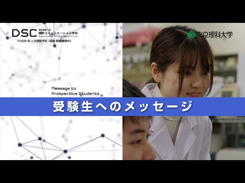 【2026年4月開設予定】東京理科大学　理学部第一部科学コミュニケーション学科（仮称・設置構想中）受験生へのメッセージ