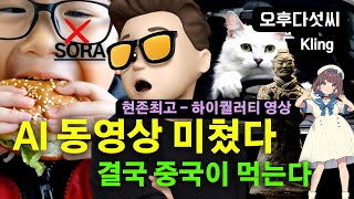 중국이 SORA 대체! AI 동영상 생성 게임 체인저! AI 영상 길이 화질 창의력 모두 완벽! Kling, kuaishou 오후다섯씨