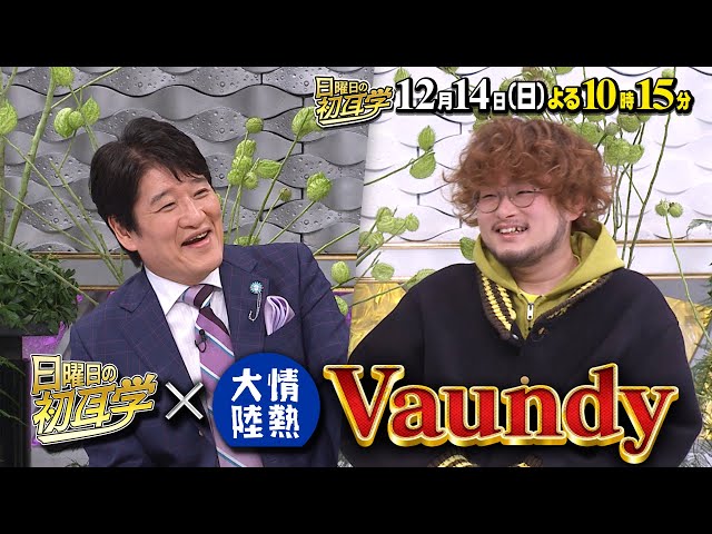 日曜日の初耳学【Vaundy×林修◆情熱大陸と合体SP！山下達郎本人から肉声メッセージ】