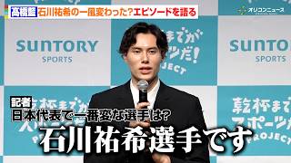 【バレー】髙橋藍、日本代表で一番変な選手は“石川祐希”　キャプテンのマイペースなエピソードを語る　『サントリースポーツ×バレーボール髙橋藍 アンバサダー契約締結 記者発表会』