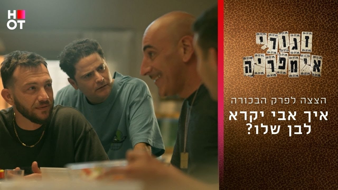 איך אבי יקרא לבן שלו? | הצצה לפרק הבכורה של זגורי אימפריה