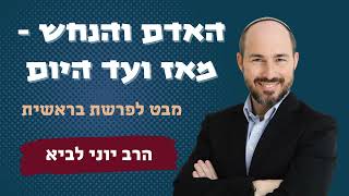 האדם והנחש - מאז ועד היום / הרב יוני לביא (הרב יוני לביא) - התמונה מוצגת ישירות מתוך אתר האינטרנט יוטיוב. זכויות היוצרים בתמונה שייכות ליוצרה. קישור קרדיט למקור התוכן נמצא בתוך דף הסרטון