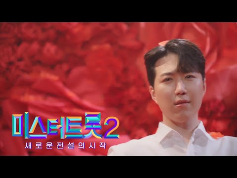 [미스터트롯2]천재원 - 예선참가자