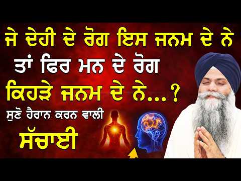 Dehi De Rog Is Janam De Ta Fir Man De Rog Kehre Janam De Ne| Bhai Sarbjit Singh Ludhiana Wale #katha