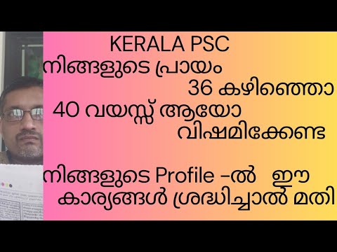 Age 36 കഴിഞ്ഞവരും/40 വയസ്സായവരും/PSC profile-ൽ ഈ കാര്യങ്ങൾ ശ്രദ്ധിച്ചാൽ മതി/