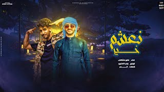 كلمات اغنية مهرجان نعشم خير مامو مشاكل