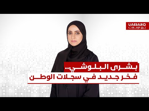 بشرى البلوشي.. فخر جديد في سجلات الوطن 