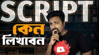 কেন আপনি স্ক্রিপ্ট লিখবেন? How to Write Scripts in 2024 l Infographic BD