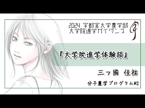 【大学院進学体験談】分子農学プログラム M2 三ッ國佳祐（2024農学部大学院進学ガイダンス）
