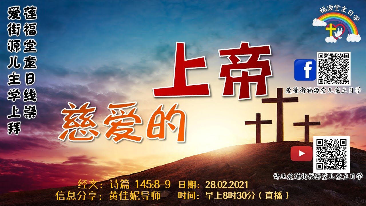 福源堂儿童主日学线上崇拜 - 慈爱的上帝