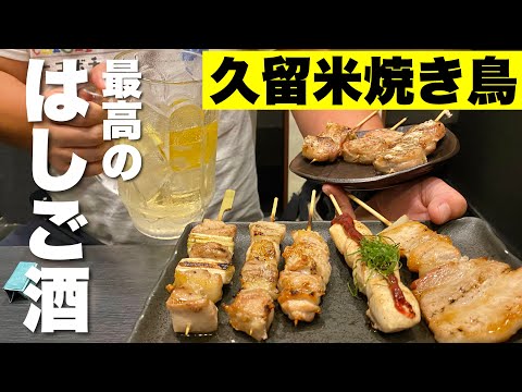 Come todo lo que puedas en Kurume, la mejor ciudad de Japón para comer yakitori [Fukuoka gourmet] 3 exquisitas selecciones de yakitori