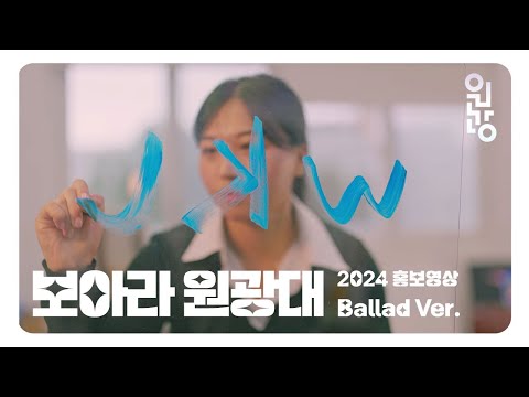 2024 원광대학교 홍보영상 YouTube Thumbnail