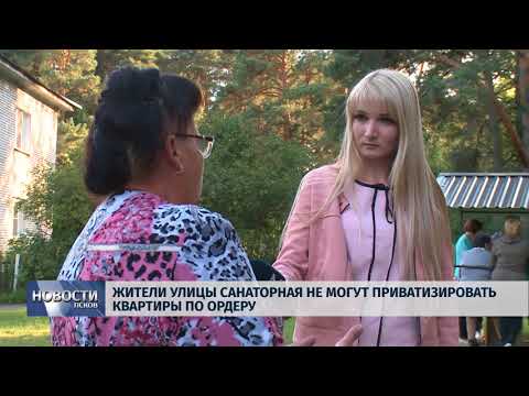 Новости Псков 24.08.2018 # Жители улицы Санаторная не могут приватизировать квартиры по ордеру 