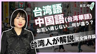 台湾語と中国語(台湾華語)の違い!(台文中文字幕)