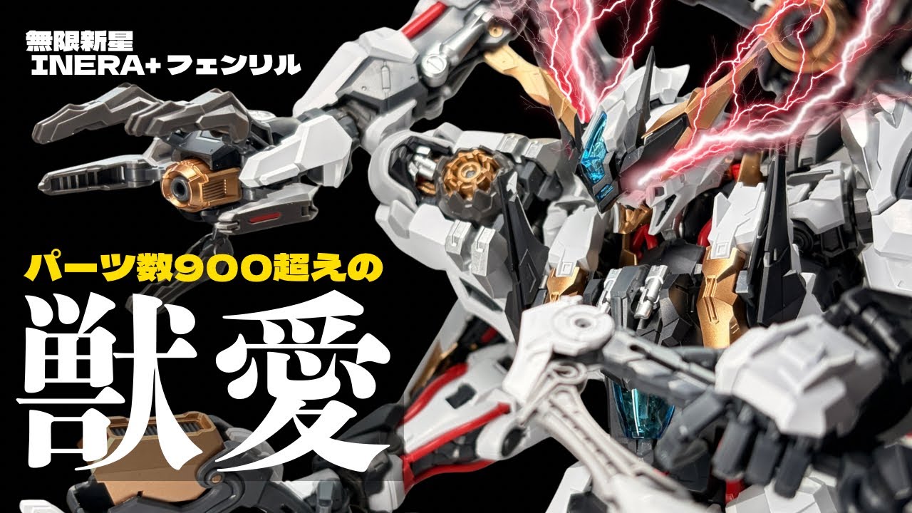 もはや【PGU】。ガンダムバルバトス系好きは絶対観て！900を超えるパーツによる圧倒的な密度感！無限新星 INERA+ フェンリル