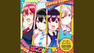 すーぱーびっぐらぶ！