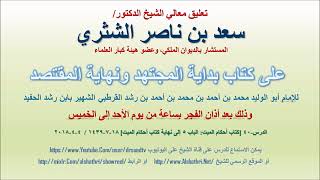 صورة تعليق معالي الشيخ سعد بن ناصر الشثري على بداية المجتهد ونهاية المقتصد لابن رشد الحفيد الدرس 40