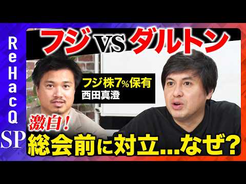 歴史文化学科 【フジテレビvs大株主ダルトン】株主総会で直接対決！フジの新取締役は誰？清水社長の進退は？【ReHacQ 高橋弘樹】