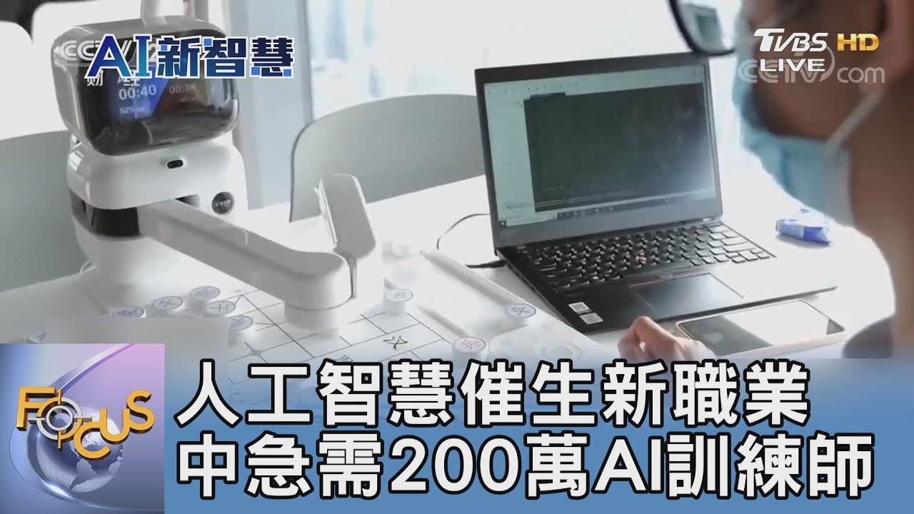 人工智慧催生新職業 中急需200萬AI訓練師