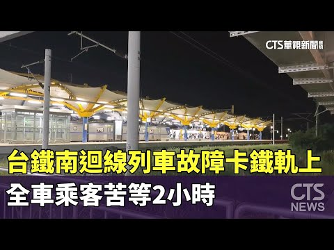 台鐵南迴線列車故障卡鐵軌上　全車乘客苦等2小時